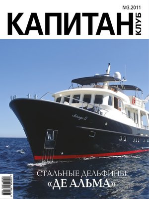 cover image of Капитан-Клуб №03 (68) 2011